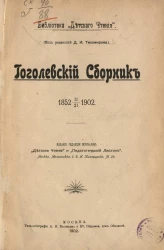Библиотека "Детского чтения". Гоголевский сборник 1852 11/21 1902