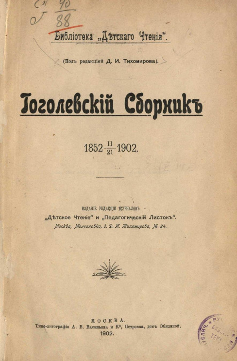 Библиотека "Детского чтения". Гоголевский сборник 1852 11/21 1902