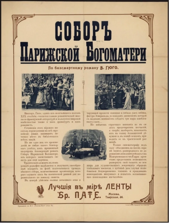 Собор Парижской Богоматери. Братья Пате