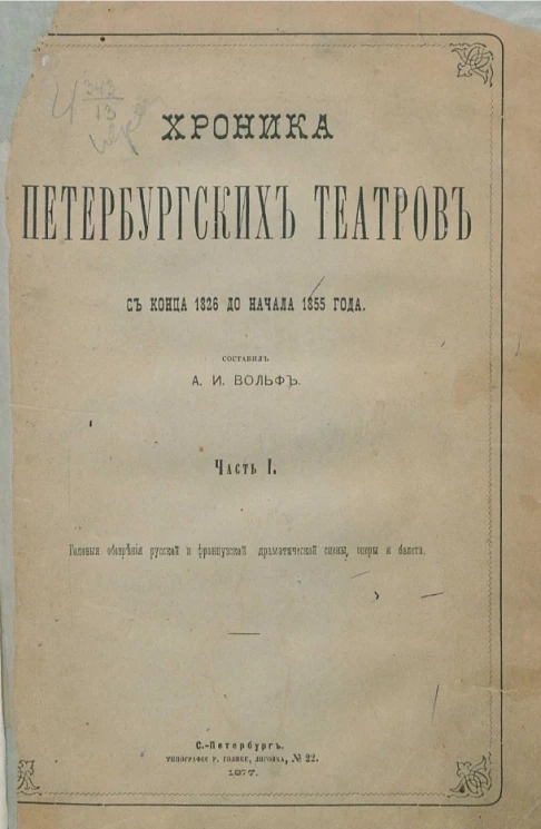 Хроника Петербургских театров с конца 1826 до начала 1855 года. Часть 1. Годовые обозрения русской и французской драматической сцены, оперы и балета