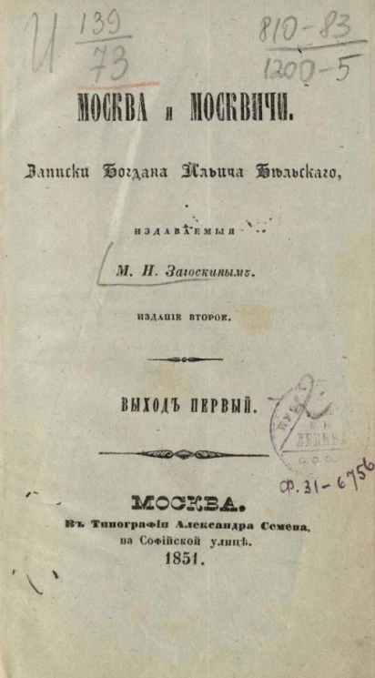 Москва и москвичи. Записки Богдана Ильича Бельского, издаваемые М.Н. Загоскиным. Выход первый. Издание 2