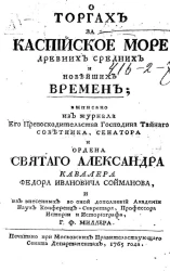 О торгах за Каспийское море древних средних и новейших времен