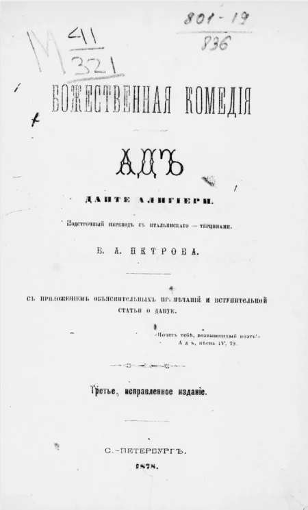 Божественная комедия. Ад. Подстрочный перевод с итальянского - терцинами В.А. Петрова. Издание 3
