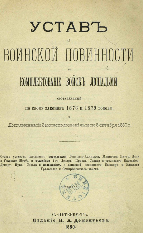 Устав о воинской повинности и комплектование войск лошадьми, составленный по Своду законов 1876 и 1879 годов и дополненный законоположениями по 8 октября 1880 года