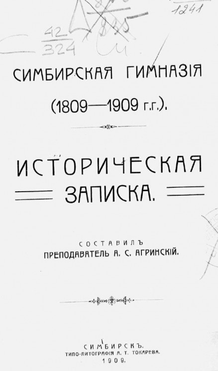Симбирская гимназия, 1809-1909 годы. Историческая записка