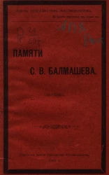 Партия социалистов-революционеров. Памяти С.В. Балмашева. Сборник