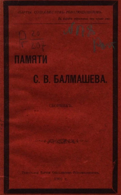 Партия социалистов-революционеров. Памяти С.В. Балмашева. Сборник
