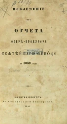Извлечение из отчета по Ведомству духовных дел православного исповедания за 1850 год