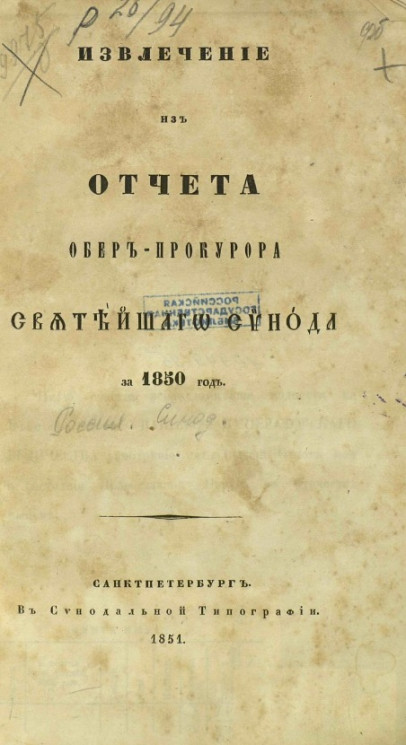 Извлечение из отчета по Ведомству духовных дел православного исповедания за 1850 год