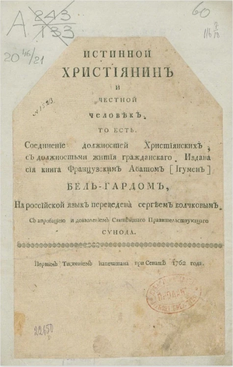 Истинный христианин и честный человек