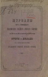 Журналы 14-го очередного Хвалынского уездного земского собрания с 20-го по 24-е сентября 1879 года и отчеты и доклады c приложениями Хвалынской уездной земской управы