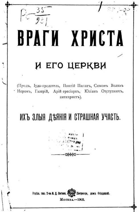 Враги Христа и его церкви. (Ирод, Иуда-предатель, Понтий Пилат, Симон Волхв, Нерон, Галерий, Арий ересиарх, Юлиан Отступник, антихрист). Их злые деяния и страшная участь