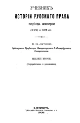Учебник истории русского права периода Империи (XVIII-XIX столетия). Издание 2