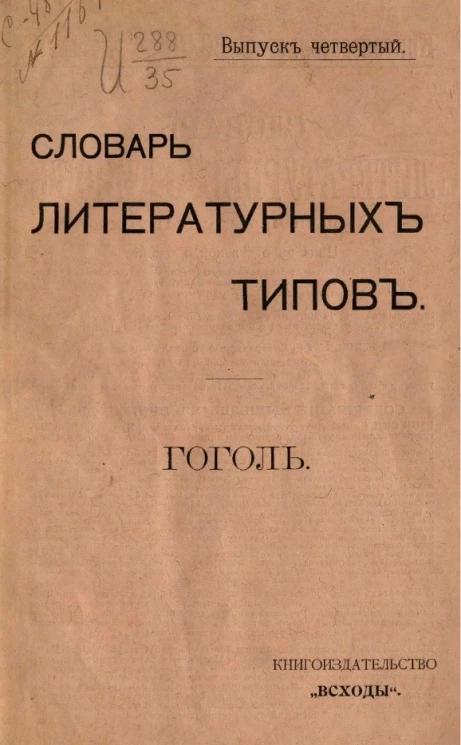 Словарь литературных типов. Выпуск 4. Том 3