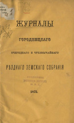 Журналы Городницкого очередного и чрезвычайного уездного земского собрания 1875 года