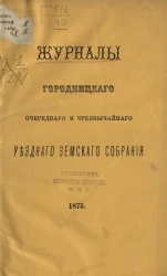Журналы Городницкого очередного и чрезвычайного уездного земского собрания 1875 года
