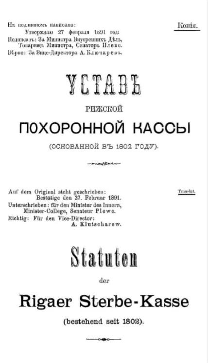 Устав Рижской похоронной кассы (основанной в 1802 году) 