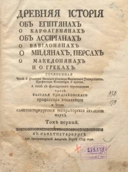 Древняя история об египтянах о карфагенянах об ассириянах о вавилонянах о мидянах, персах о македонянах и о греках. Том 1