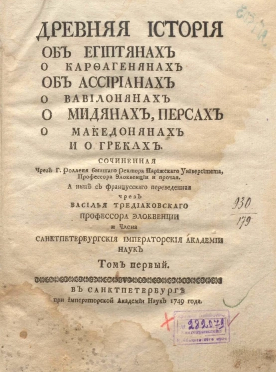 Древняя история об египтянах о карфагенянах об ассириянах о вавилонянах о мидянах, персах о македонянах и о греках. Том 1