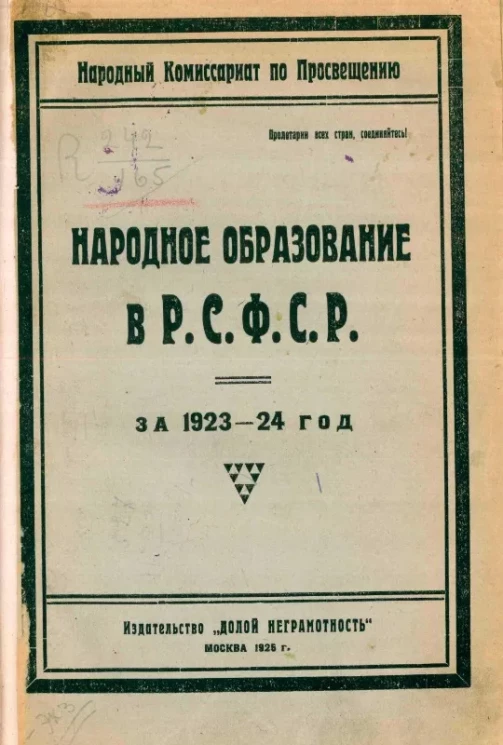 Народный комиссариат по просвещению. Народное образование в Р.С.Ф.С.Р. за 1923-24 год