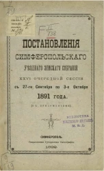 Постановления Симферопольского уездного земского собрания 26-й очередной сессии включительно с 27-го сентября по 3-е октября 1891 года (с приложениями)