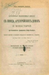 Населенные недвижимые имения святого синода, архиерейских домов и монастырей при ближайших преемниках Петра Великого. Коллегия экономии и канцелярия синодального экономического правления 15 июля 1726 года - 12 мая 1763 года