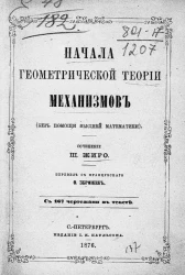 Начала геометрической теории механизмов (без помощи высшей математики)