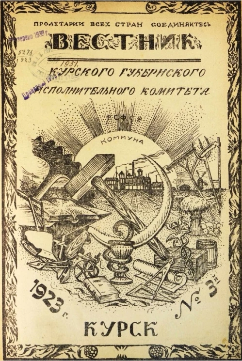 Вестник Курского губернского исполнительного комитета № 3
