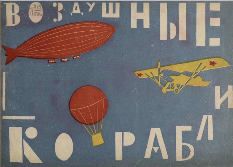 Серия дешевых детских книг. Воздушные корабли