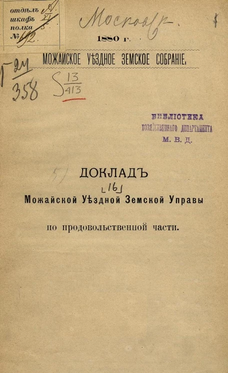 Можайское уездное земское собрание, 1880 год. Доклад Можайской уездной земской управы по продовольственной части