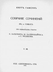 Собрание сочинений Кнута Гамсуна в 12 томах. Том 9