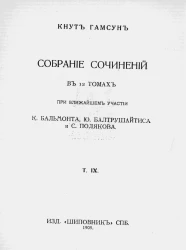 Собрание сочинений Кнута Гамсуна в 12 томах. Том 9