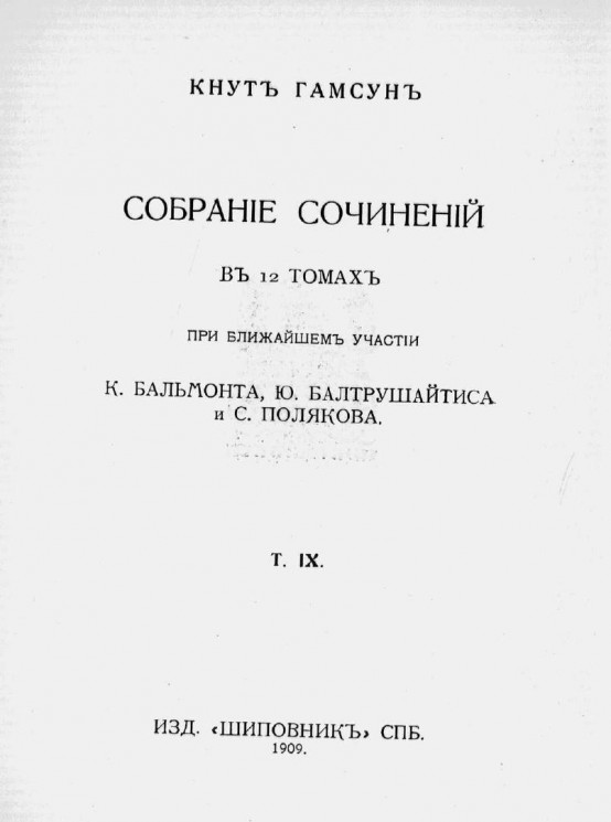 Собрание сочинений Кнута Гамсуна в 12 томах. Том 9