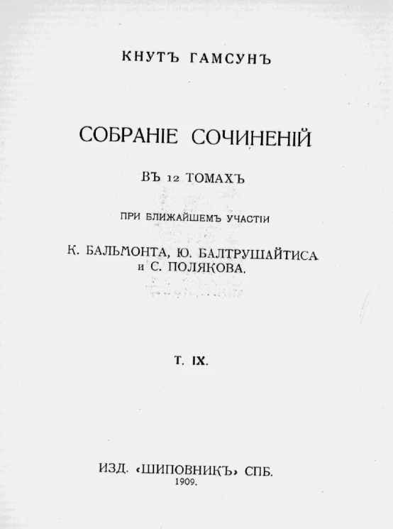 Собрание сочинений Кнута Гамсуна в 12 томах. Том 9