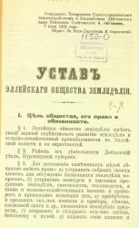 Устав Эллейского общества земледелия