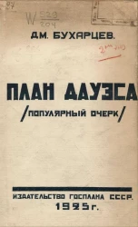 План Дауэса. Популярный очерк