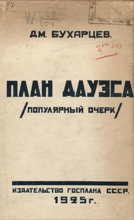 План Дауэса. Популярный очерк