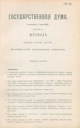 Государственная Дума. Созыв третий. Сессия 3. Журнал заседания 23 ноября 1909 года. Заседание, № 21