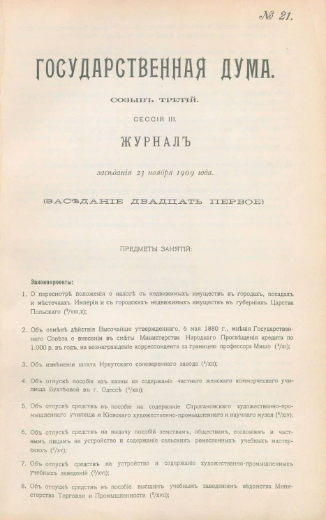 Государственная Дума. Созыв третий. Сессия 3. Журнал заседания 23 ноября 1909 года. Заседание, № 21