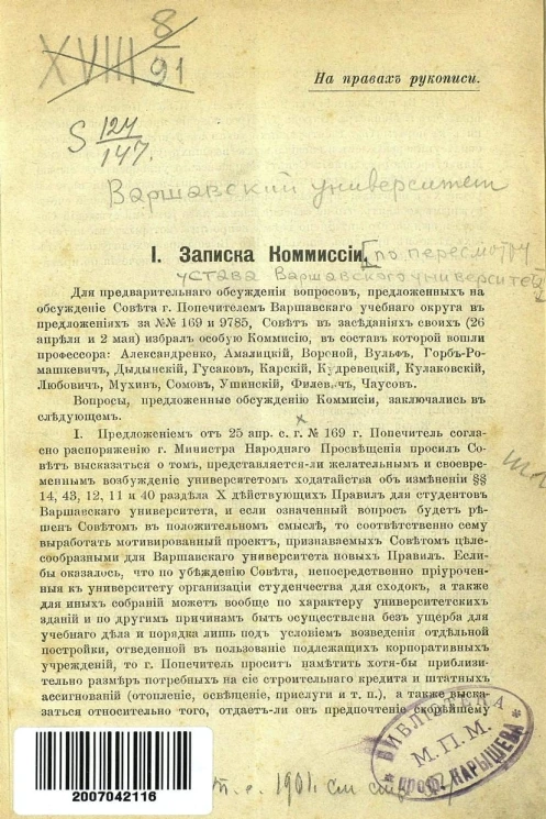Варшавский университет. Записка Комиссии по пересмотру устава Варшавского университета. Записки факультетов