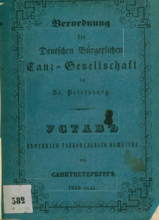 Устав немецкого танцевального общества в Санкт-Петербурге 1848 года