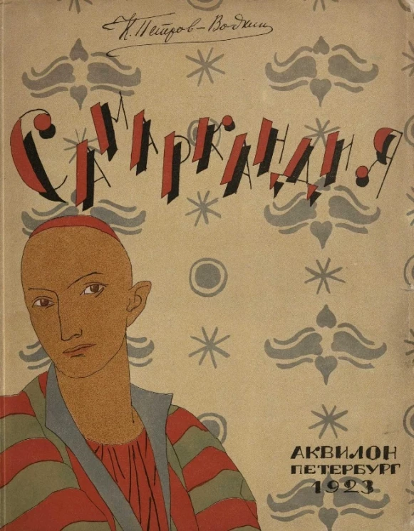 Самаркандия. Из путевых набросков 1921 года