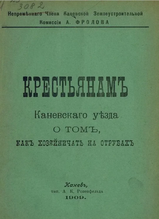 Крестьянам Каневского уезда о том, как хозяйничать на отрубах