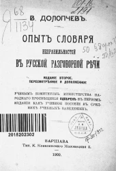 Опыт словаря неправильностей в русской разговорной речи. Издание 2