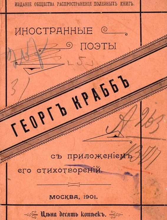 Иностранные поэты. Георг Крабб (1754-1832). Биографический очерк поэта-пастыря, с приложением отрывков из его произведений