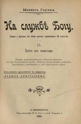 На службе Богу. Очерки и рассказы из жизни русских подвижников XIX столетия. 2. Свет из монастыря