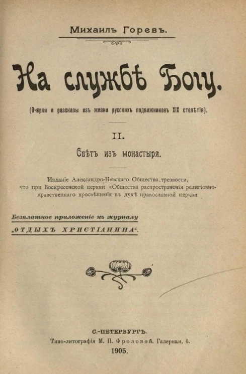 На службе Богу. Очерки и рассказы из жизни русских подвижников XIX столетия. 2. Свет из монастыря