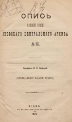 Опись актовой книги Киевского центрального архива № 18