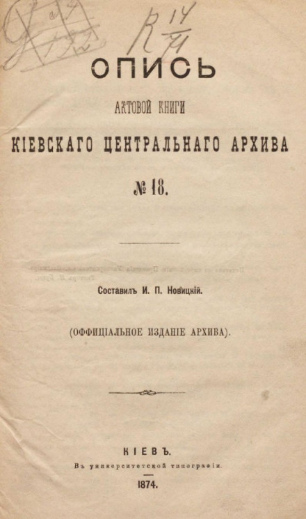 Опись актовой книги Киевского центрального архива № 18