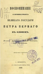 Воспоминание о пришествиях великого государя Петра Первого в Олонец. Издание 2